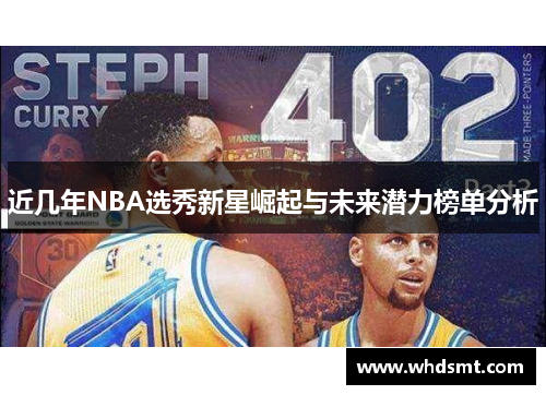 近几年NBA选秀新星崛起与未来潜力榜单分析