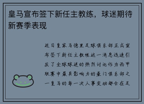 皇马宣布签下新任主教练，球迷期待新赛季表现